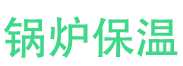 钢城锅炉保温中心